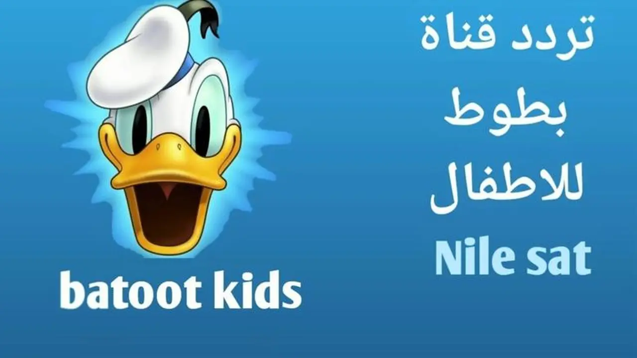 تردد جديد لقناة بطوط على النايل سات لمتابعة أفضل أفلام الكرتون